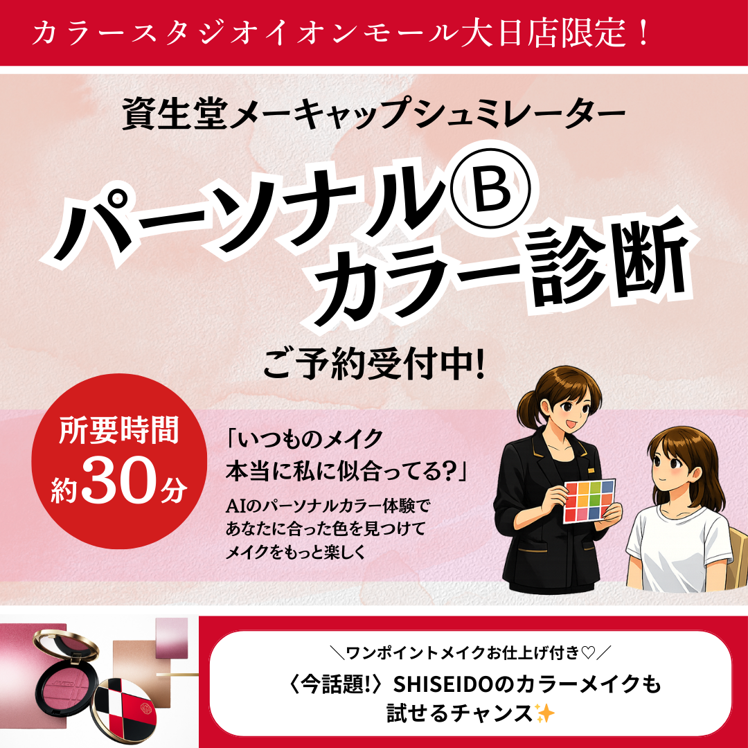 資生堂パーソナルビューティーカラー診断💄＠カラースタジオ イオンモール大日店