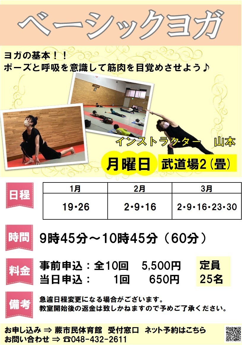 ベーシックヨガ（1月～3月・都度事前申込）