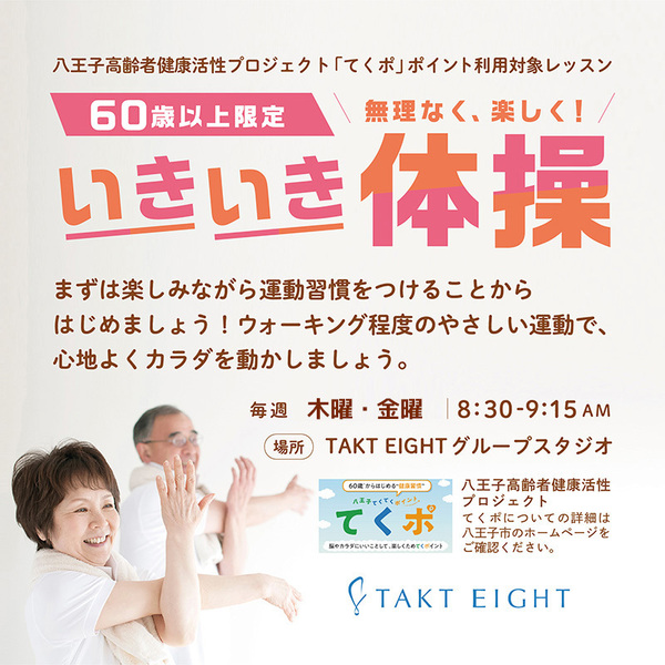 TAK0001:<予約不要>60歳以上限定!いきいきサークル(てくポ使用可能) ✼毎週木曜日 8:30AM- (45分)