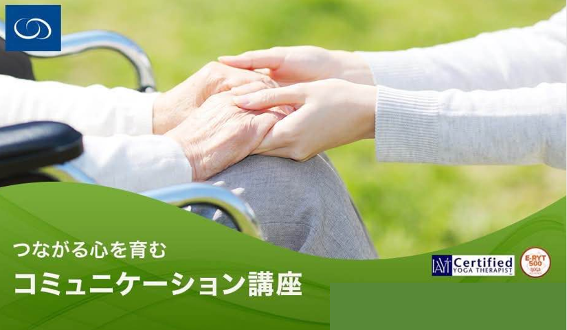 つながる心を育むコミュニケーション講座（非会員様）