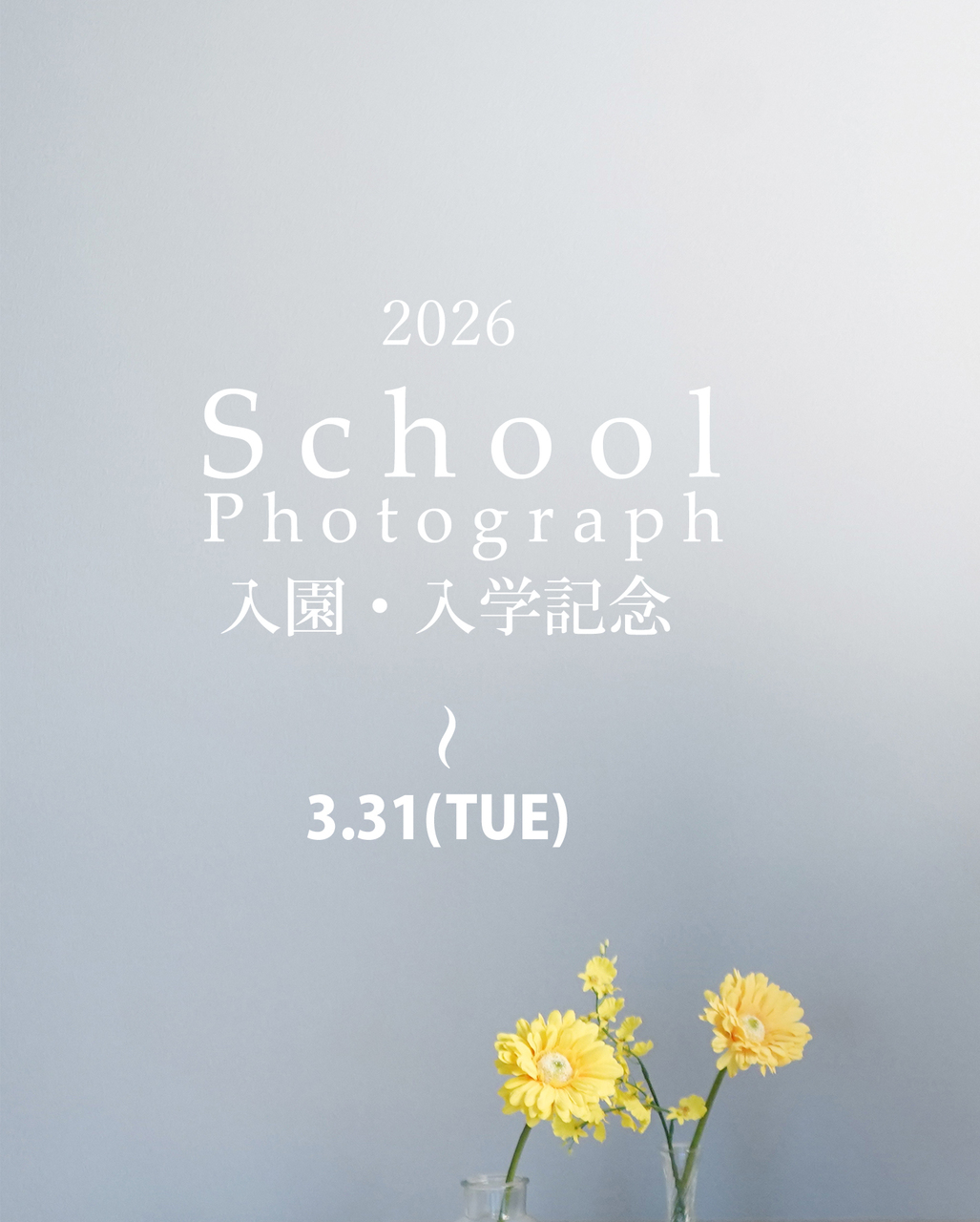 【3月限定】2026年入園入学・卒園卒業プラン