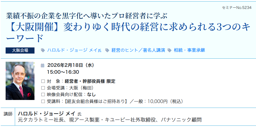 【大阪開催】変わりゆく時代の経営に求められる3つのキーワード（会場：大阪駅前第3ビル17階）