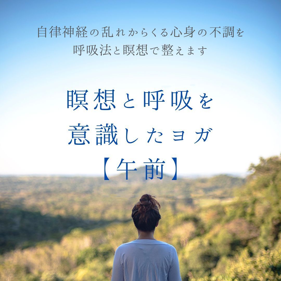 瞑想と呼吸を意識したヨガ【第１部】