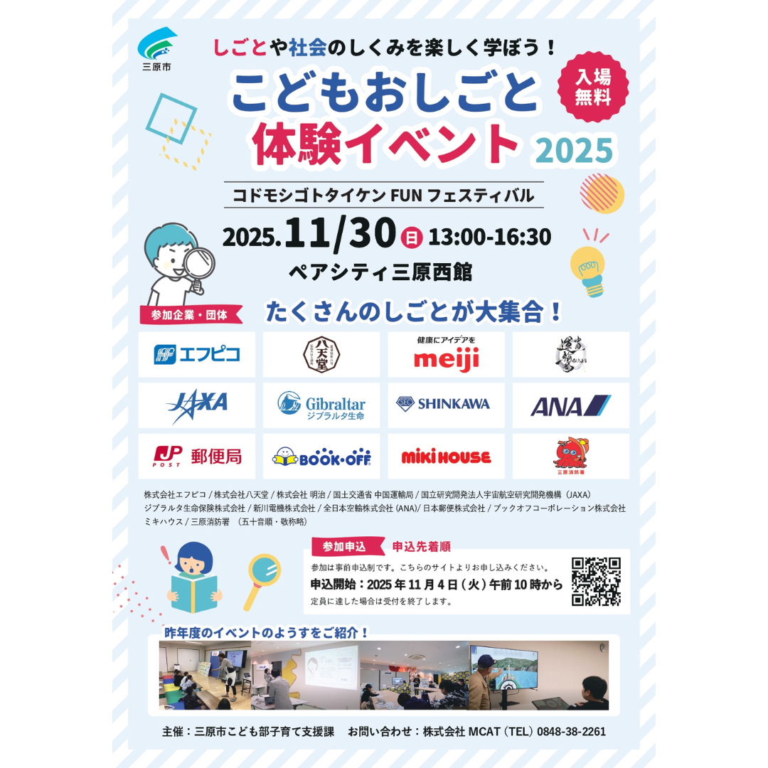 【申込受付終了】こどもおしごと体験イベント2025　コドモシゴトタイケンFUNフェスティバル