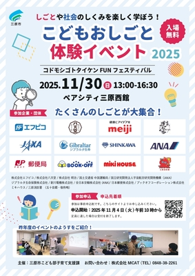【申込受付終了】こどもおしごと体験イベント2025　コドモシゴトタイケンFUNフェスティバル