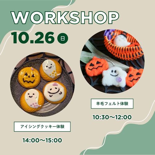 大人の文化祭》10/26特別ワークショップ 『羊毛クラフト・アイシング