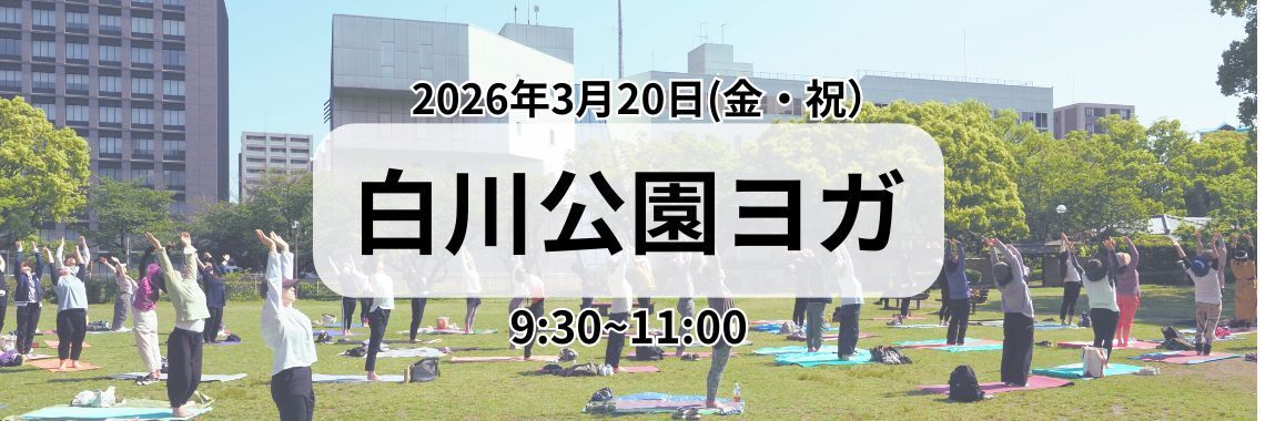 【野外イベント】白川公園ヨガ