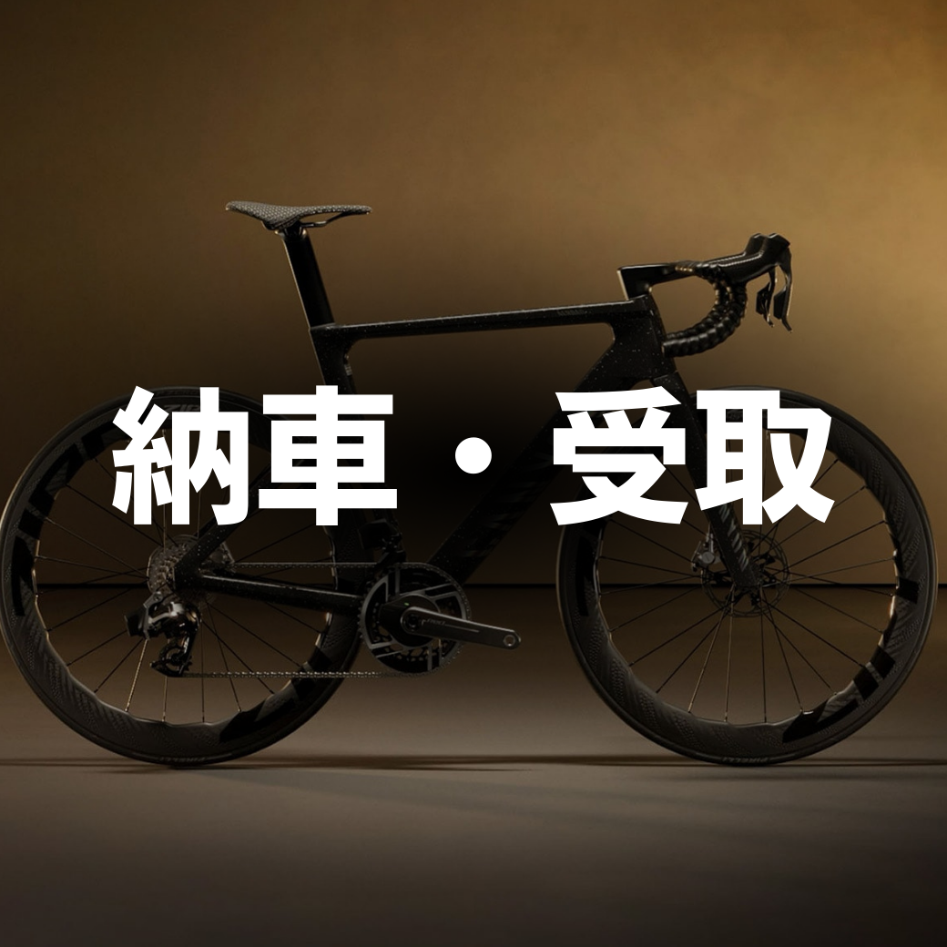 【納車・受取】キャニオン東京テストセンター 来店予約（午後のみ）