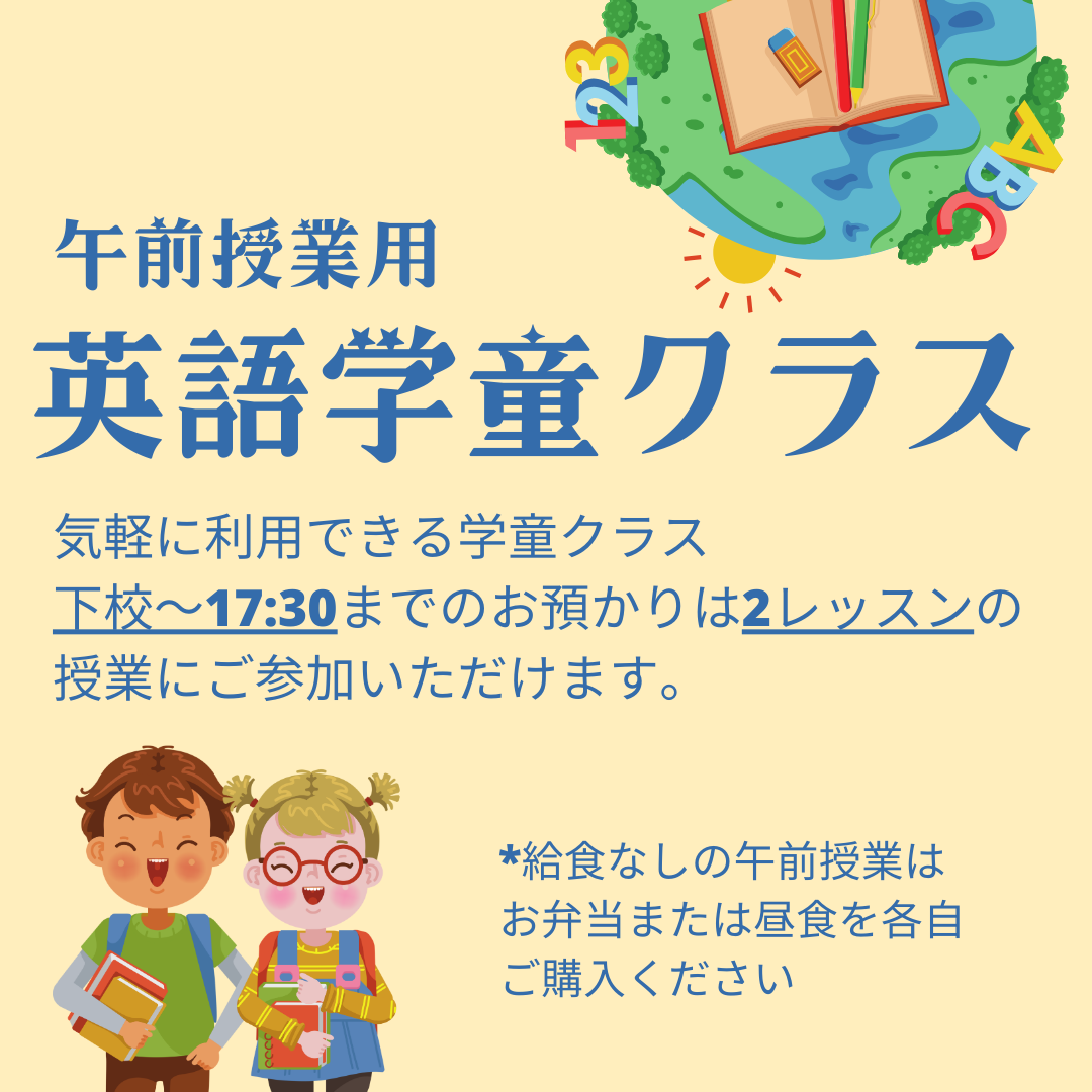 午前授業用学童(単発予約)17:30までコース