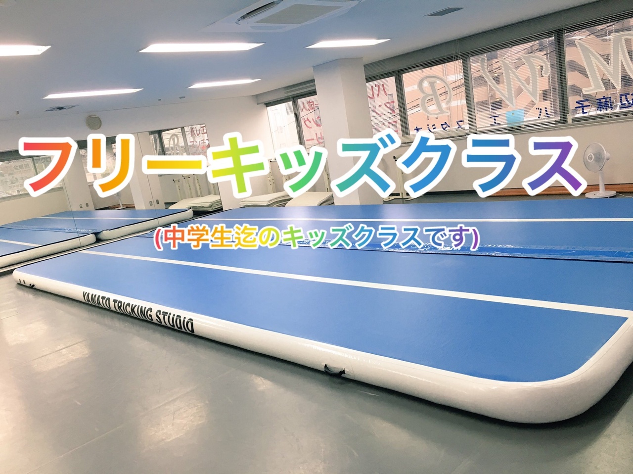 新レベルフリーキッズクラス『東戸塚スタジオ』