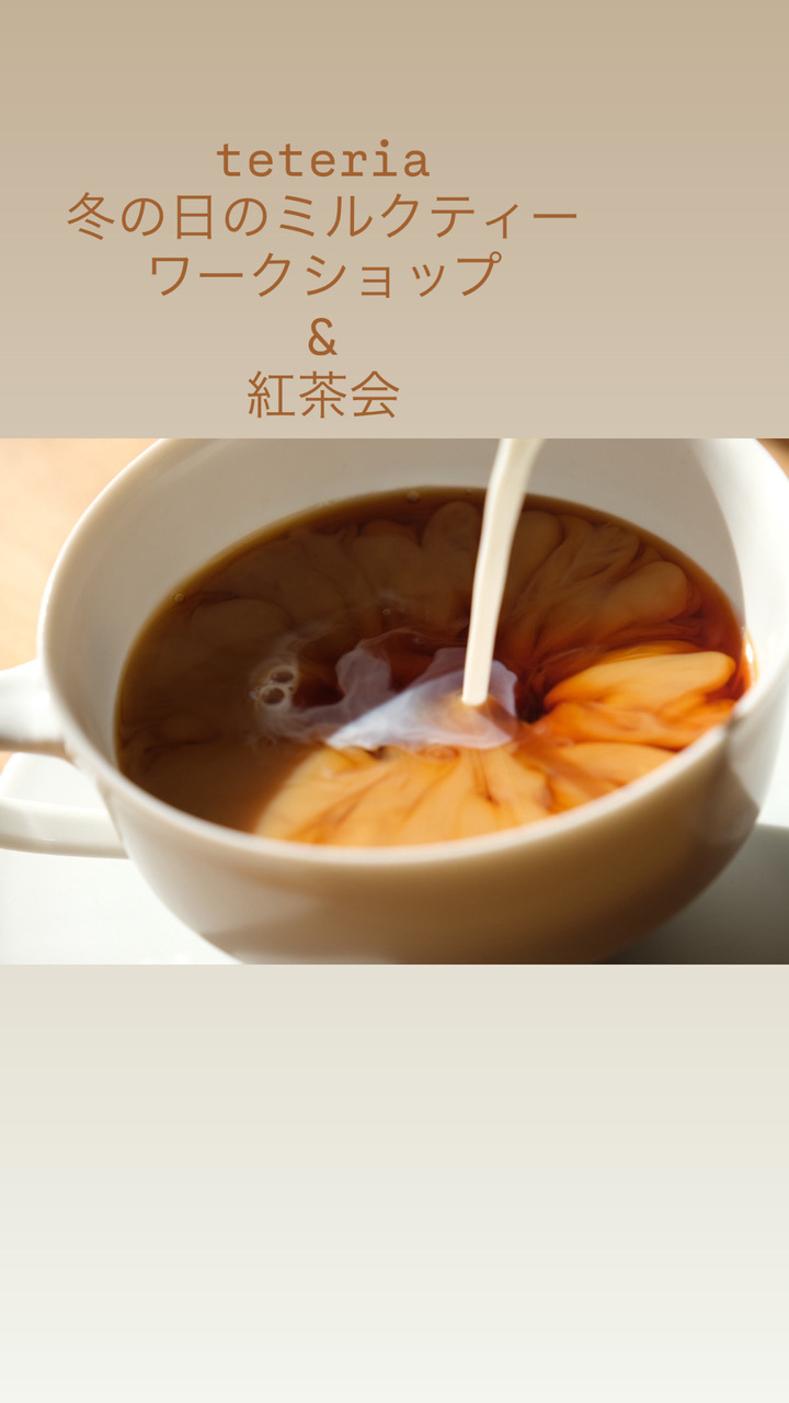 teteria 冬の日のミルクティーワークショップ&紅茶会