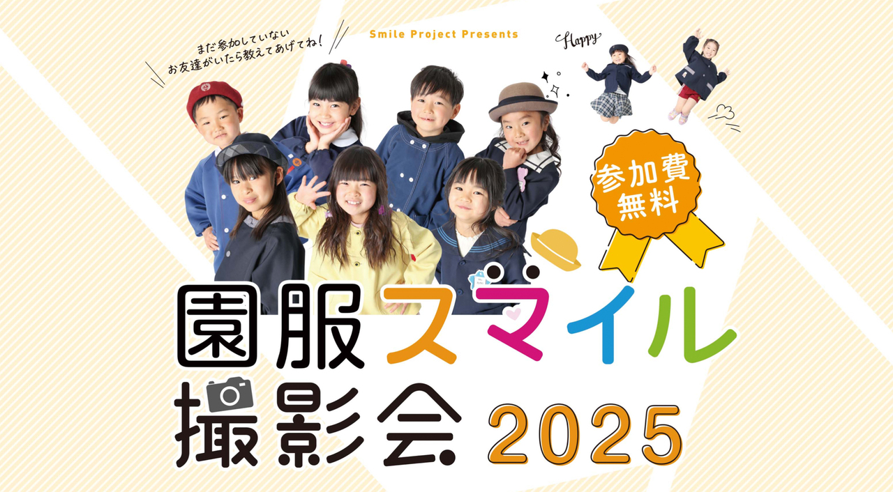 園服スマイル撮影会(体操着や私服参加できます!)|スマイル幼稚園6月29日(日)