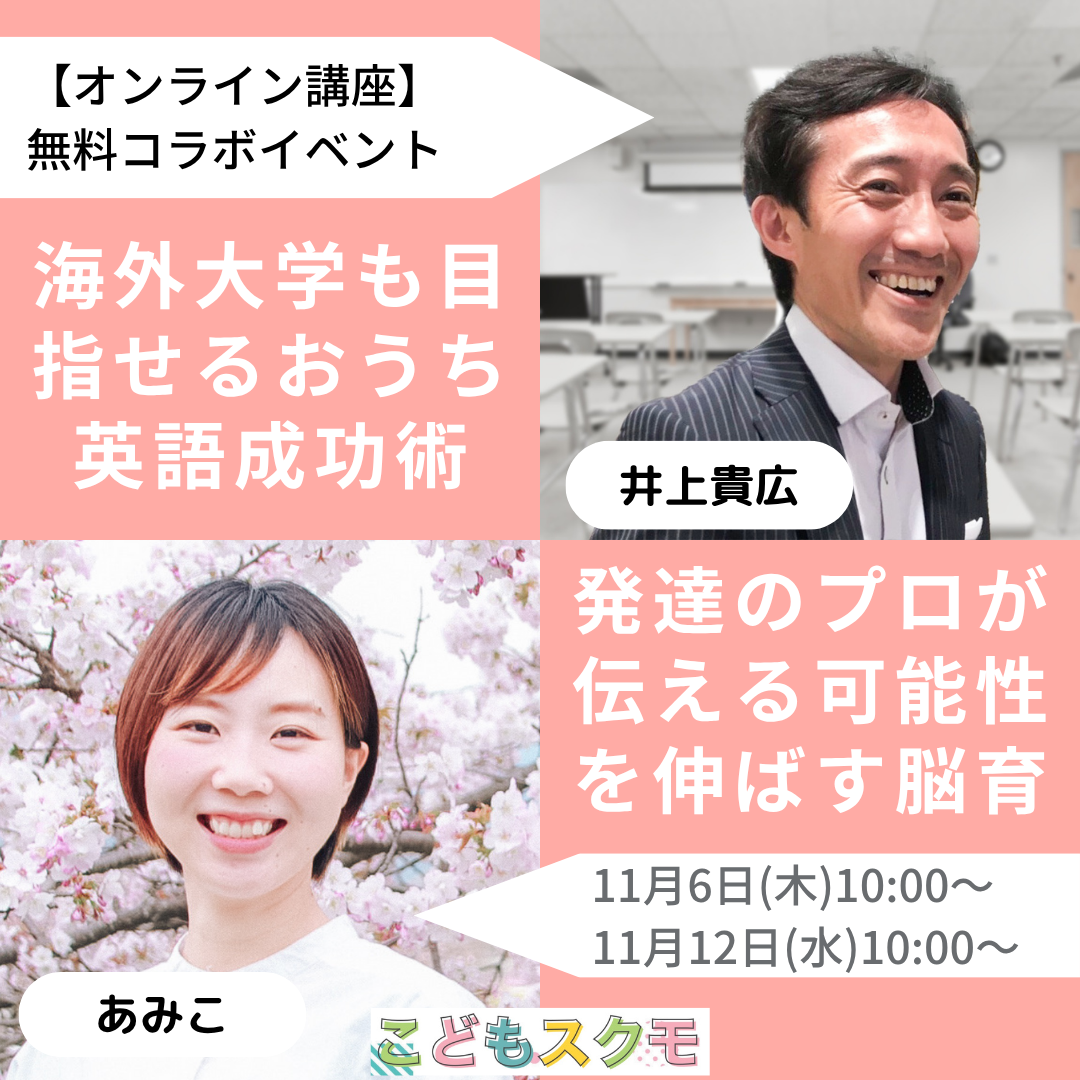 海外大学も目指せるおうち英語成功術🔤&発達のプロが伝える可能性を伸ばす脳育👶