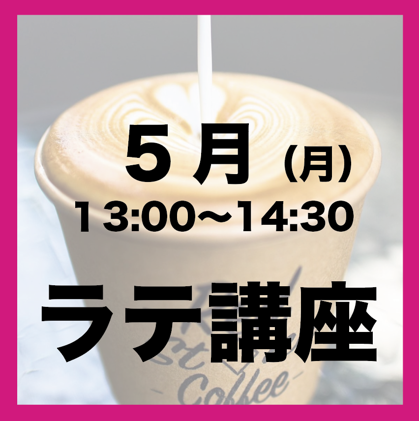 5月「月曜日13:00-14:30」ラテアート講座