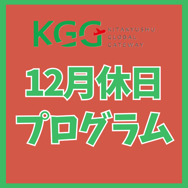 12月休日プログラム 1,100円で1日遊び放題 【0歳～大人】10時以降入館予定
