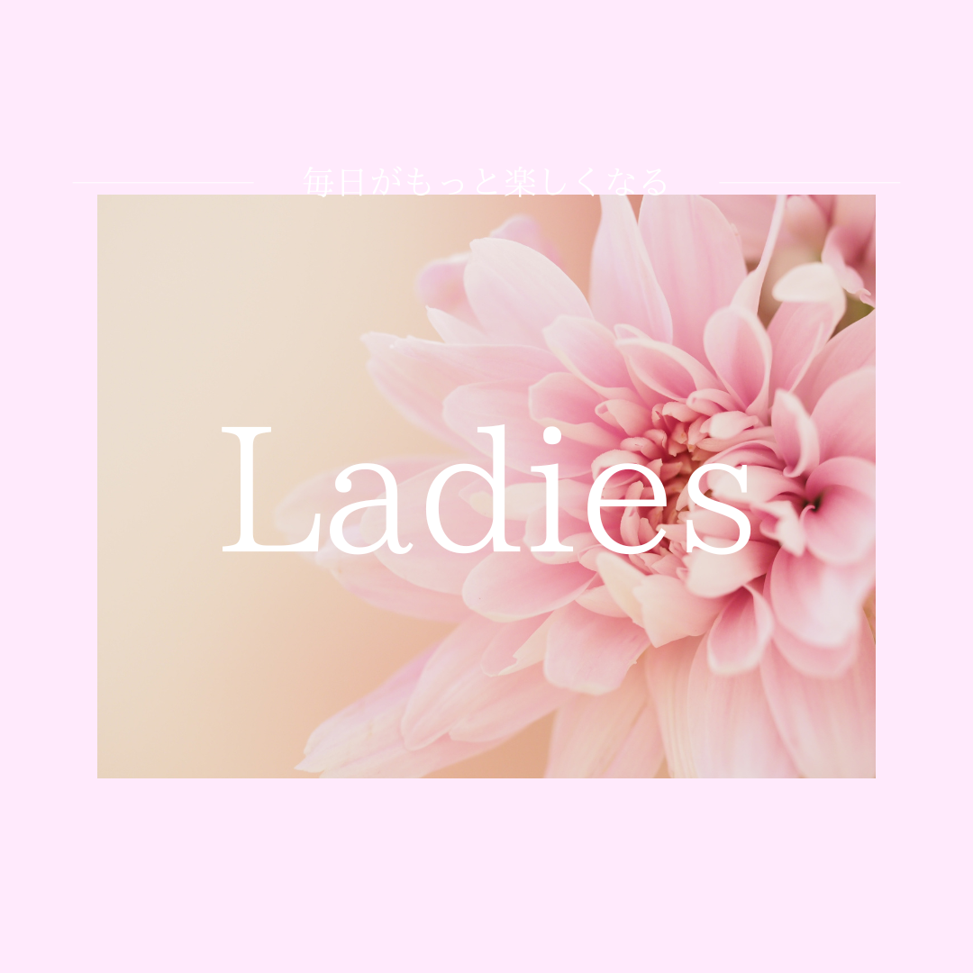 レディース会員様専用ページ