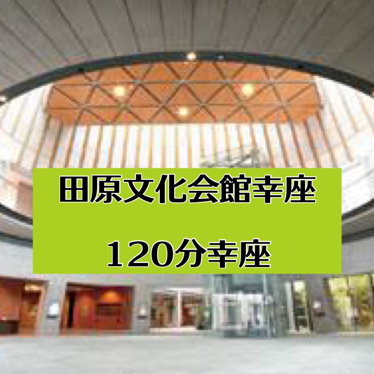 《対面》田原市文化会館講座