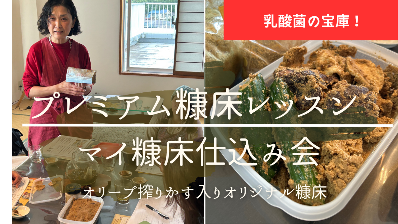 乳酸菌の宝庫！プレミアム糠床レッスン（マイ糠床仕込み会）