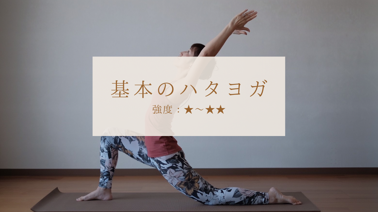 🔰基本のハタヨガ(オンライン)