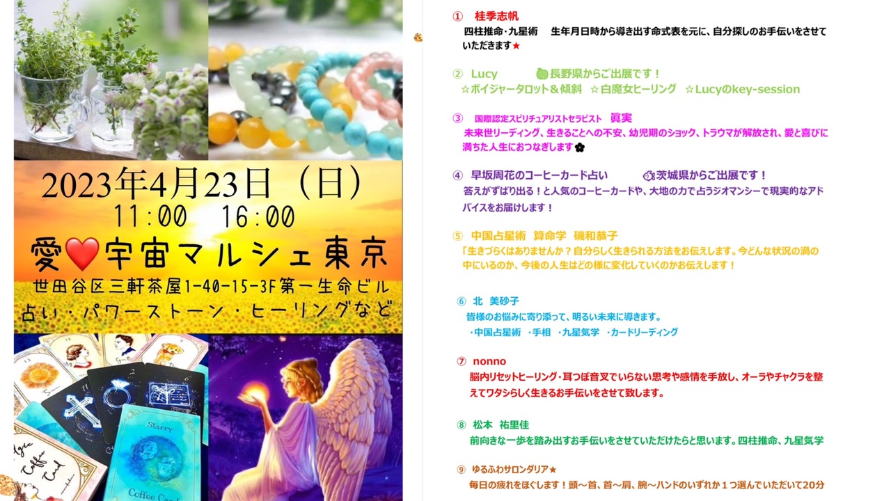 4／23(日)愛・宇宙マルシェ東京鑑定ご予約