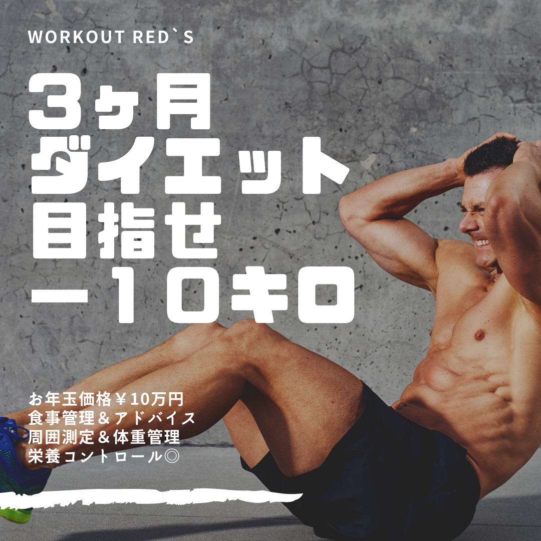 3ヶ月ダイエットパック