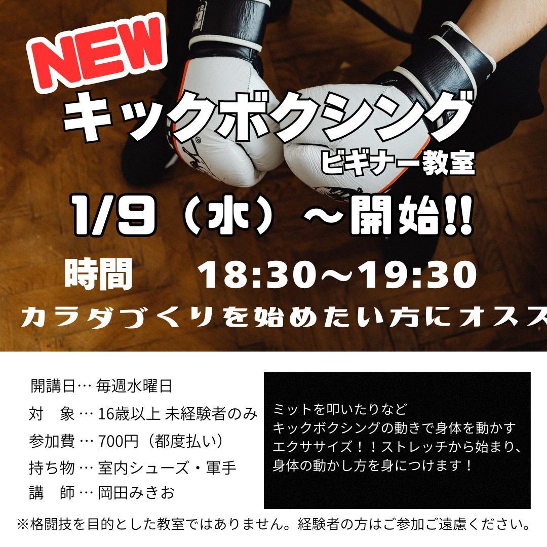 キックボクシングビギナー教室