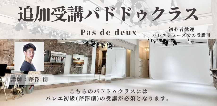 2名限定 追加受講(パドドゥ)【芹澤創】