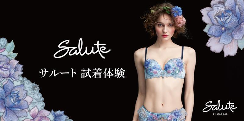 【Salute by WACOAL 横浜ジョイナス店】Salute試着体験　ご予約ページ