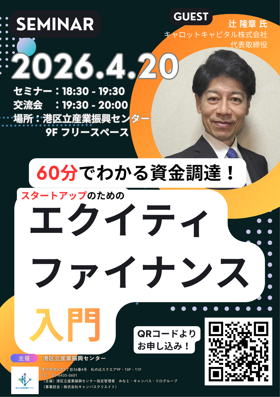 スタートアップのためのエクイティファイナンス入門　キャロットキャピタル株式会社 代表取締役　辻 隆章 氏
