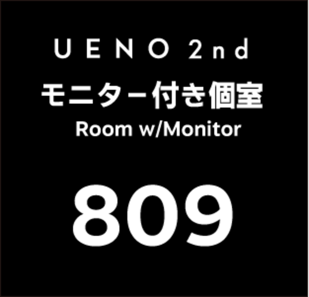 2nd  809個室(モニター付き) - Private Room with monitor