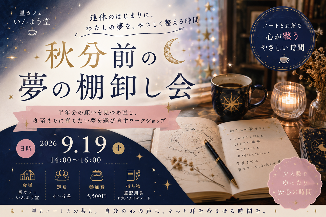 秋分前の夢の棚卸し会〜連休のはじまりに、半年分の願いを整える時間〜