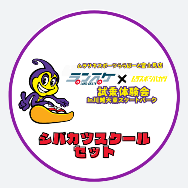 ムラサキスポーツららぽーと富士見店 大東BMX・スケートボードエリア シバカツスクールセット(シバカツスクール+体験会)