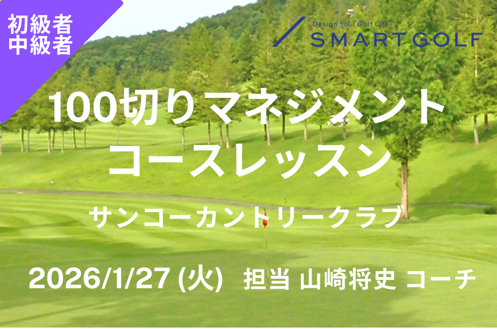 【 1/27(火) 100切りマネジメントコースレッスン＠サンコーカントリークラブ 山崎将史コーチ 】