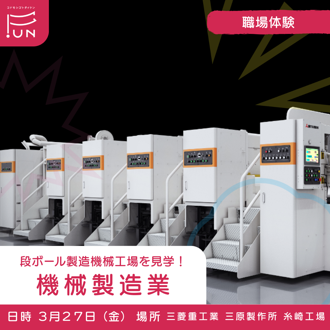 3/27 8:30～段ボール製造機械工場を見学しよう！　機械製造業のおしごと　小学４～６年対象