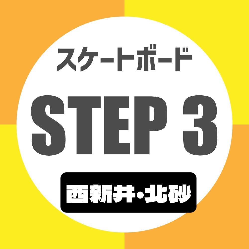 STEP3 - スケートボード体験会【北砂店】