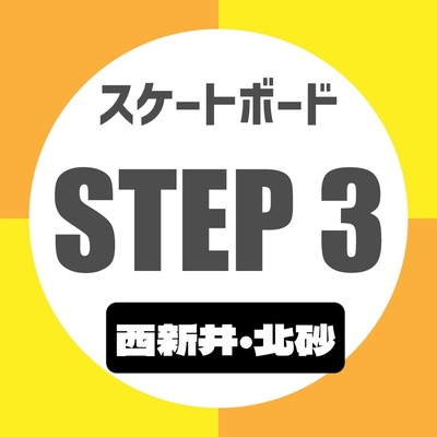 STEP3 - スケートボード体験会【北砂店】