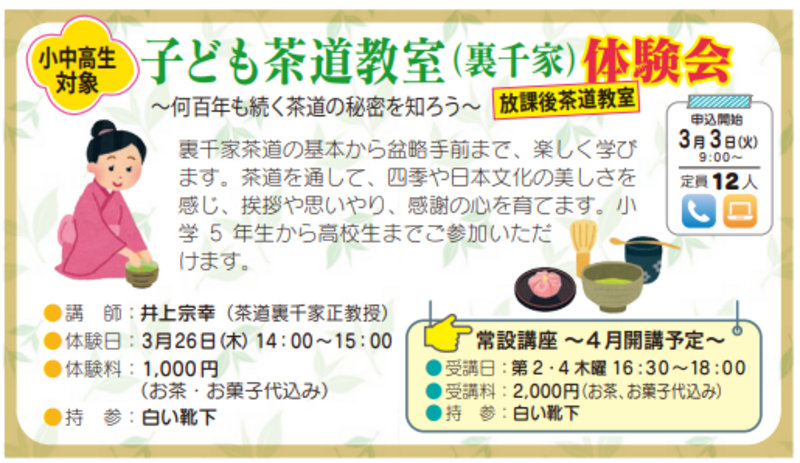 「子ども茶道教室（裏千家）」体験会♪（4月開講予定）　※3/3から受付開始します