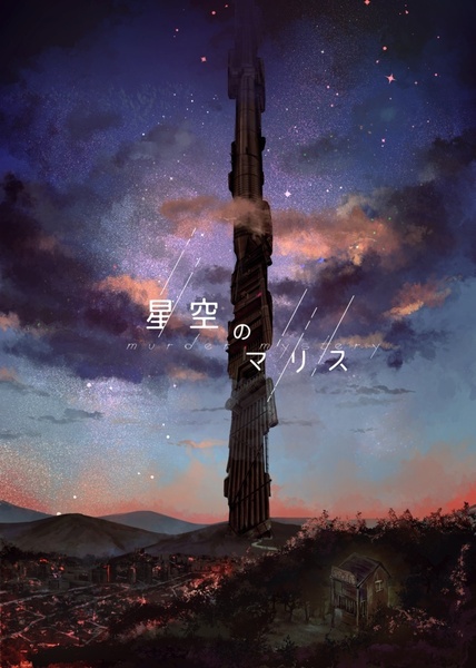 【高田馬場仮設店②】星空のマリス