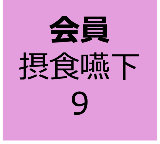 【会員用】12月14日～1月11日　オンデマンド　「リスク管理：医療デバイス（気管切開含む）」