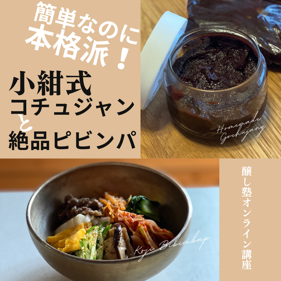 超簡単なのに本格派！小紺式コチュジャンと絶品ピビンパ（アーカイブ受講受付中）
