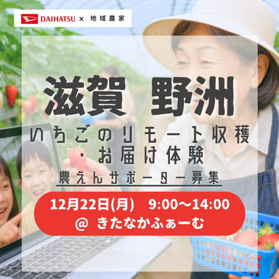 【援農/滋賀】2025年12月22日(月)いちごのリモート収穫・お届け体験 /きたなかふぁーむ