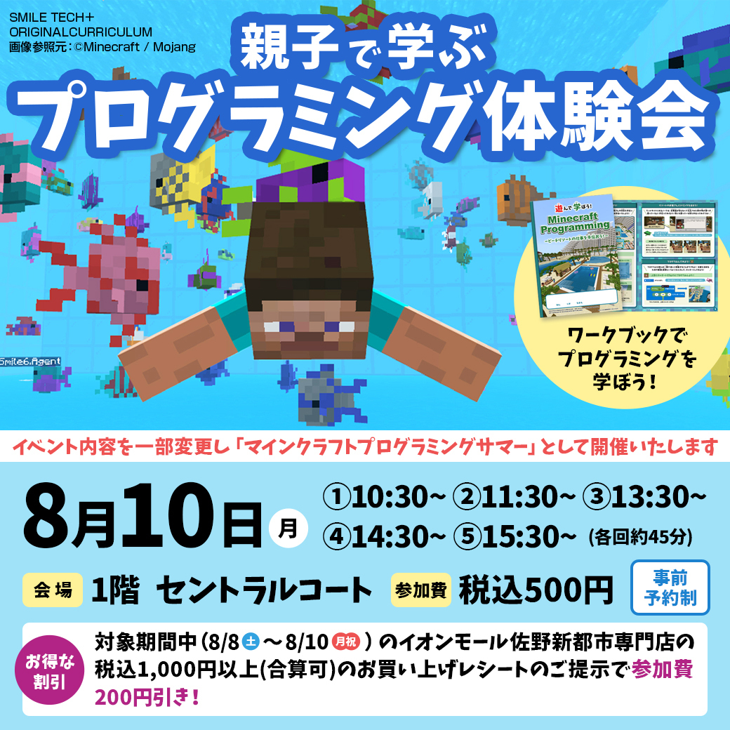 【イオンモール佐野新都市】マインクラフトプログラミングイベント♪