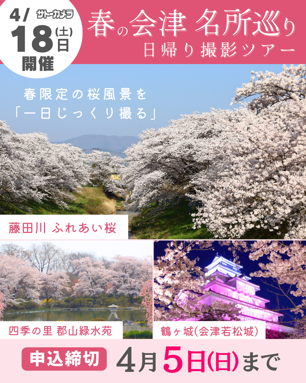 4月18日(土)出発日帰り撮影ツアー