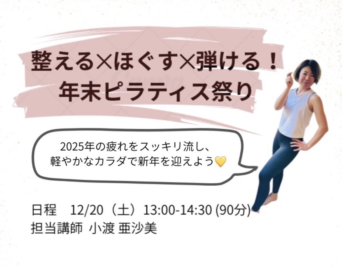 小渡 亜沙美｜整える×ほぐす×はじける！年末ピラティス祭りWS〜90分〜 