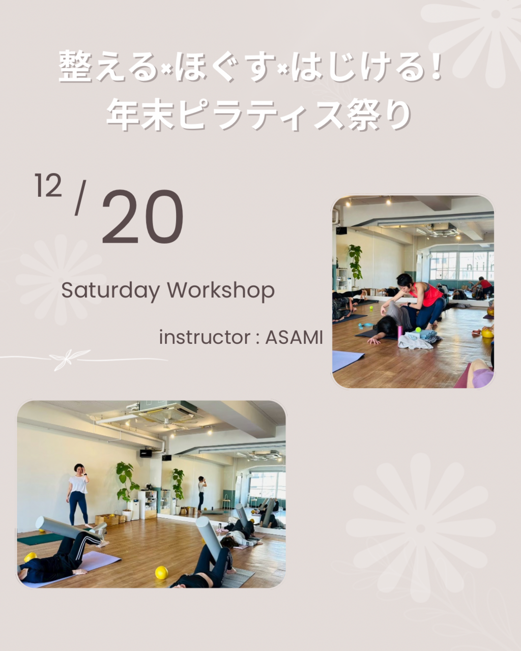 小渡 亜沙美|整える×ほぐす×はじける!年末ピラティス祭りWS〜90分〜