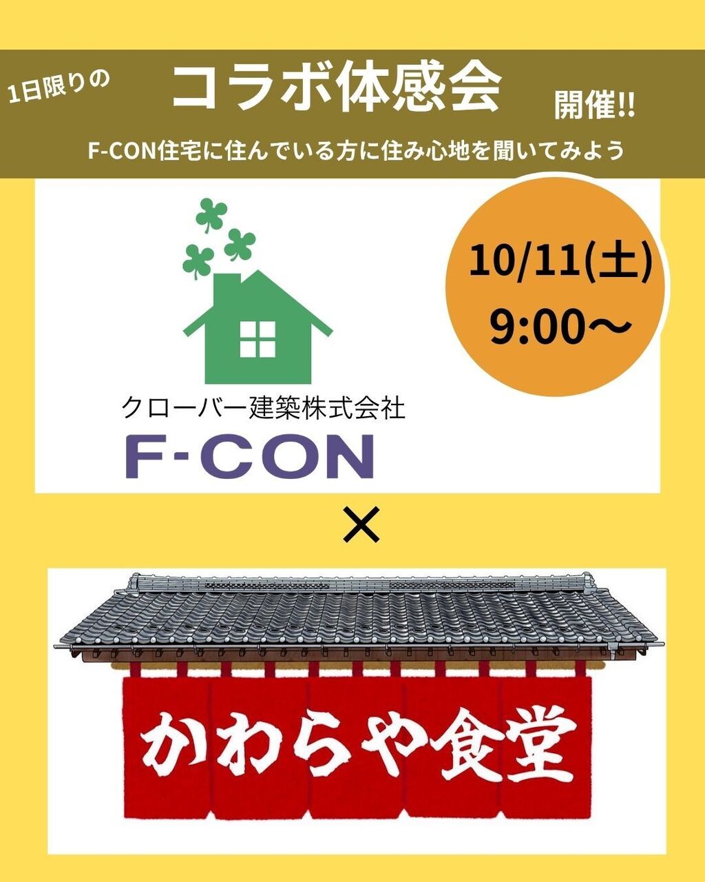 10/11（土）クローバー建築×かわらや食堂　コラボ企画
