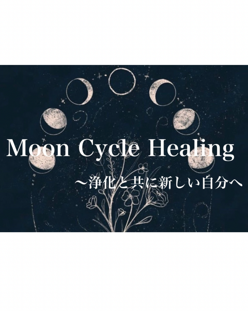  Moon Cycle Healing 〜浄化と共に新しい自分へ〜
