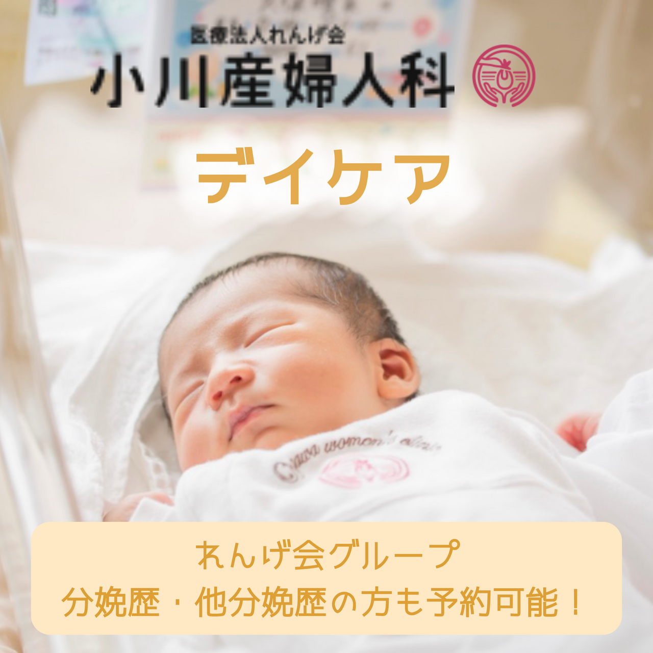 【仮申込 】産後ケア 【デイケア】@小川産婦人科 【3ヶ月未満の方】