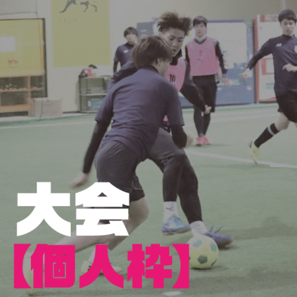 MIXCUP(個人参加)