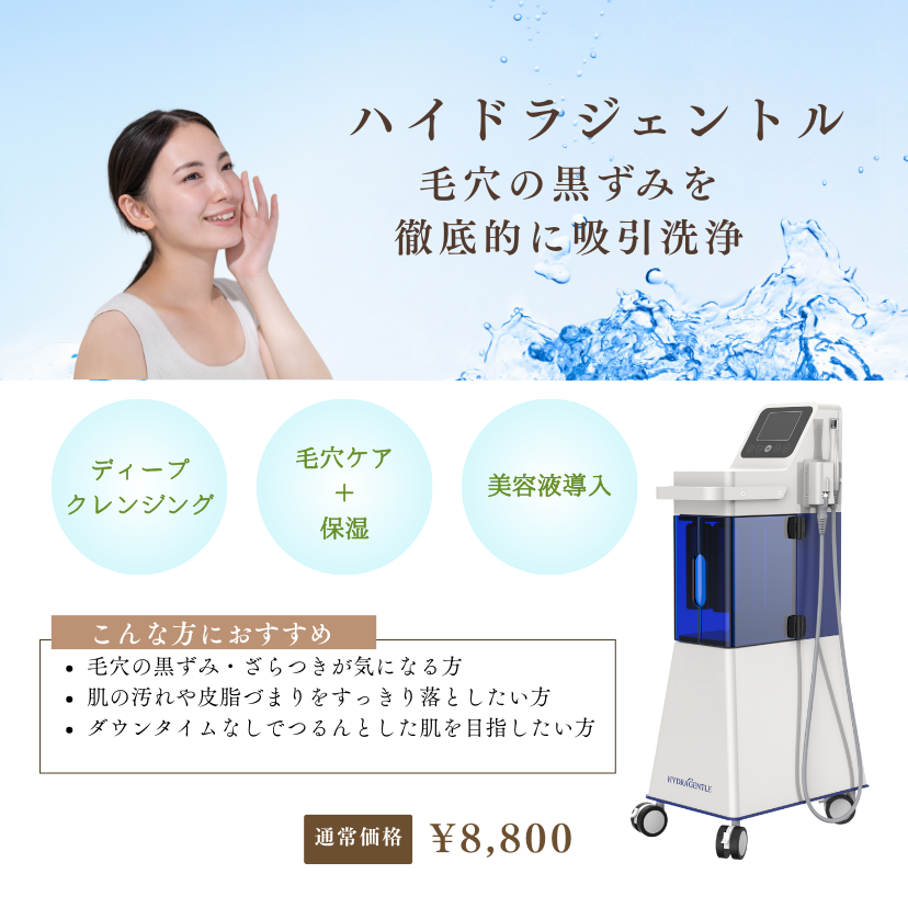 【ハイドラジェントル】水流ピーリング（毛穴ケア、潤い）